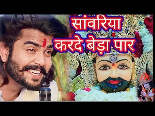 श्याम जी करदो बेड़ा पार | Shyam Ji Kardo Beda Paar | Krishan Latest Tranding Bhajan | Shyam Bhajan