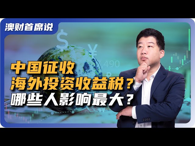 中国富豪的海外投资收益被查税？税务规划成投资者首要课题