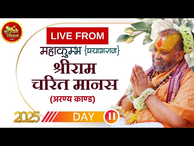 LIVE Day -11 । महाकुम्भ प्रयागराज 2025 ।। श्रीरामचरितमानस || Shri Sur Shyam Gaushala