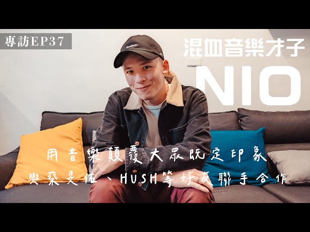 NIO x Ting Music - 混血音樂才子NIO來襲！用音樂顛覆大眾既定印象！與蔡旻佑、HUSH等好友聯手合作 Ft.NIO【專訪】【音你而在 Ep37】