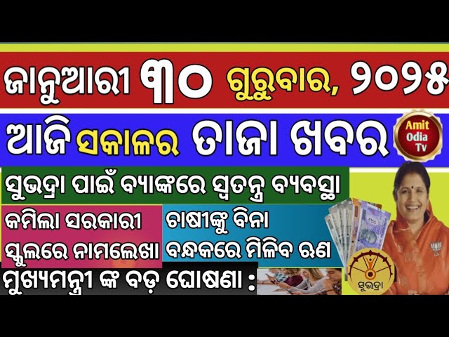 today's morning news/30 january 2025/Subhadra is a separate system today odisha news.