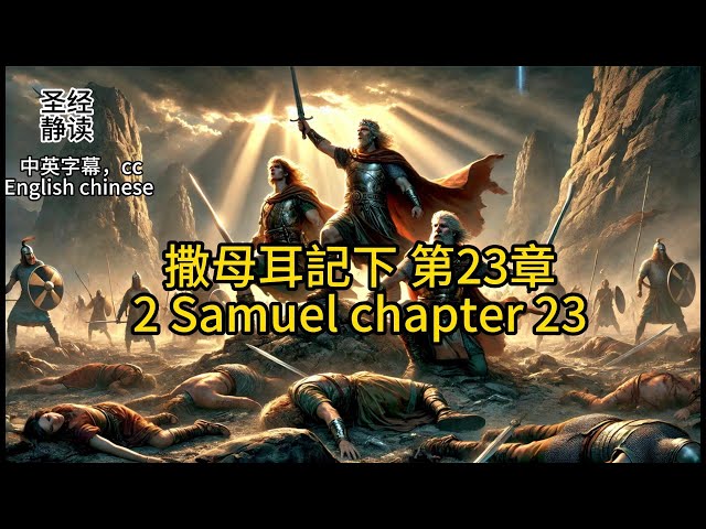 【圣经 Bible】[2 Samuel 撒母耳記下 23 ] Read the Bible.English/Chinese/cc subtitles中英字幕.Religion信仰.中英聖經.静读