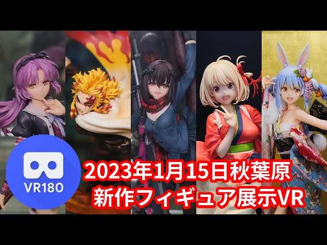 【VR180 3D】2023/1/15の秋葉原新作フィギュア展示VR