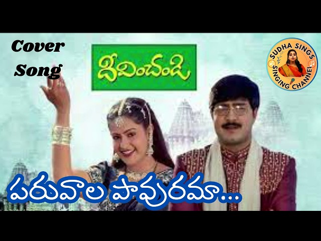 Paruvala Pavurama Song l Deevinchandi Movie l  శ్రీకాంత్, రాశి @SudhaaSings