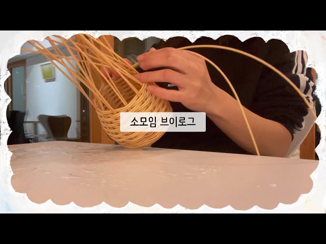 소모임 브이로그 | 라탄바구니&라탄연필꽂이 수공예 모임 하루기록