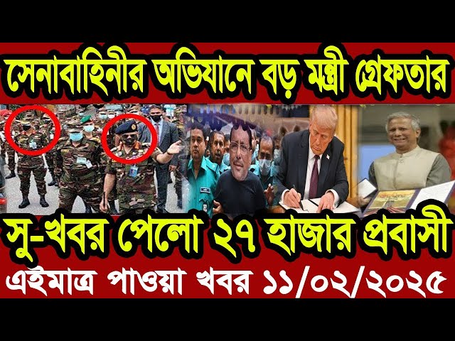 Ajker Bangla Khobor 11 Fab 2025 | Bangladesh Letest News | Somoy Sangbad News | Bangla News Today BD