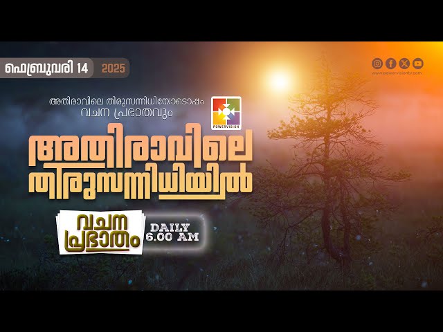 അതിരാവിലെ തിരുസന്നിധിയിൽ | വചനപ്രഭാതം | BIBLE STUDY | DAY-1239 | POWERVISION TV | 14.02.2025