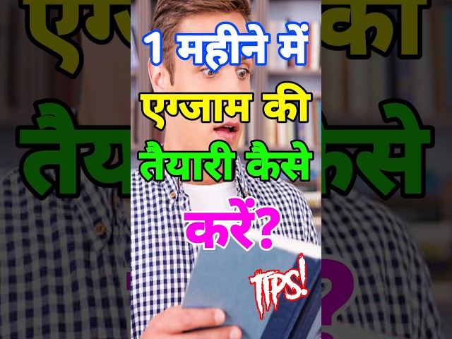 1 महीने में एग्जाम की तैयारी कैसे करें? | Exam Preparation Tips in 30 Days| #motivation #shorts