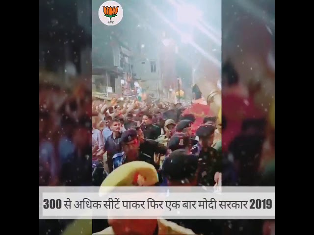 300 से अधिक सीटें पाकर फिर एक बार मोदी सरकार।। अबकी बार मोदी सरकार।। लालढांग वीडियो