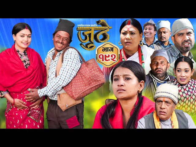 Nepali Serial Juthe (जुठे) Episode 192 || Jan 22nd - 2025 By Raju Poudel, Marichman Shrestha