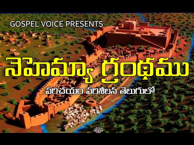 Book of Nehemiah introduction in telugu | నెహెమ్యా గ్రంథ పరిచయం పరిశీలన విశేషాలు తెలుగులో #yonathanu