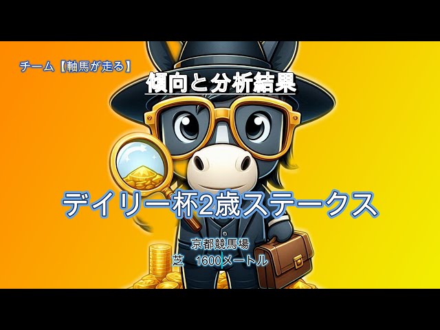 デイリー杯2歳ステークス傾向と分析結果　/　【軸馬が走る】