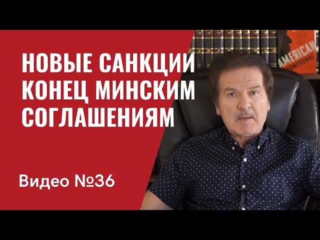 Новые санкции США / Минский процесс умер / Патрушев is back / Видео № 36