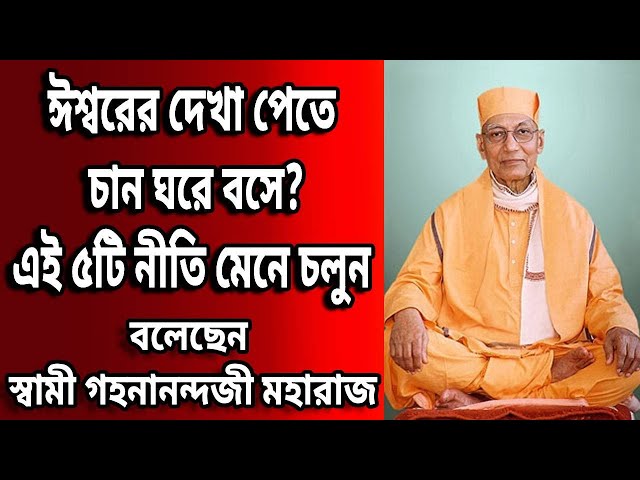 ঈশ্বরের দেখা পেতে চান ঘরে বসে? এই ৫টি নীতি মেনে চলুন বলেছেন - স্বামী গহনানন্দজী মহারাজ