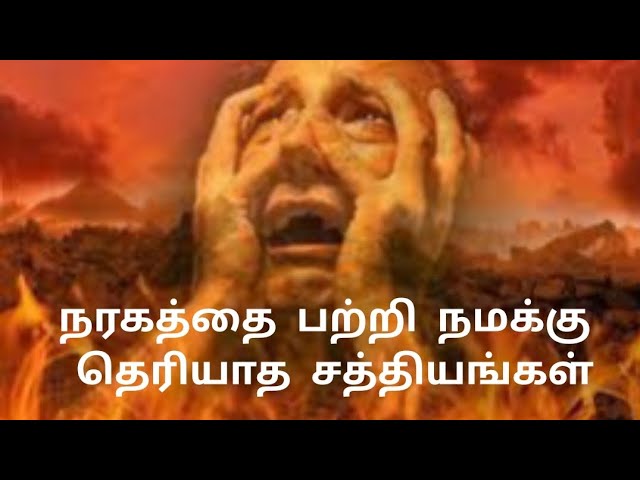 நரகத்தை பற்றி நமக்கு தெரியாத சத்தியங்கள்.