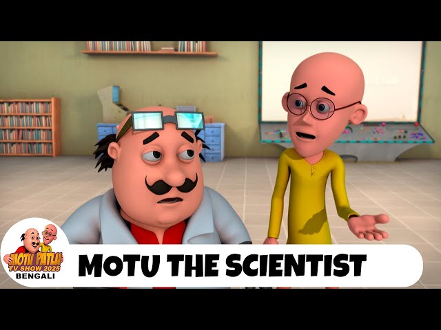 মোটু একজন বিজ্ঞানী ছিলেন | Motu The Scientist | মোটু পাতলু | Motu Patlu TV Show Bengali 2025 Ep 207