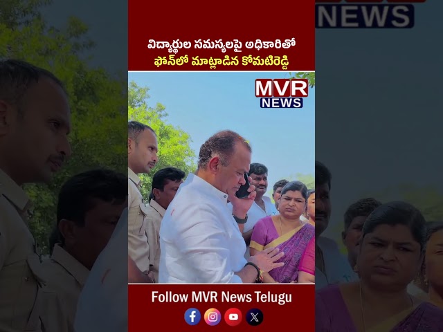 విద్యార్థుల సమస్యలపై అధికారితో ఫోన్‌లో మాట్లాడిన కోమటిరెడ్డి | Komatireddy Venkat Reddy | MVR News