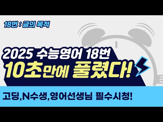 [2026수능] 영어 고득점자의 비밀! 글의 목적은 '이렇게' 푸는 겁니다 ㅣ시험시간단축 1탄