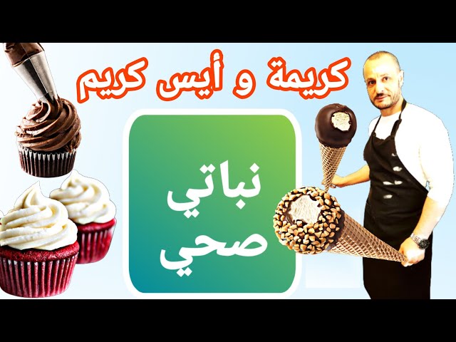 كريمة نباتي /  آيس كريم نباتي / كيتو دايت - صيامي _ Cream vegetarian ice cream vegan keto diet