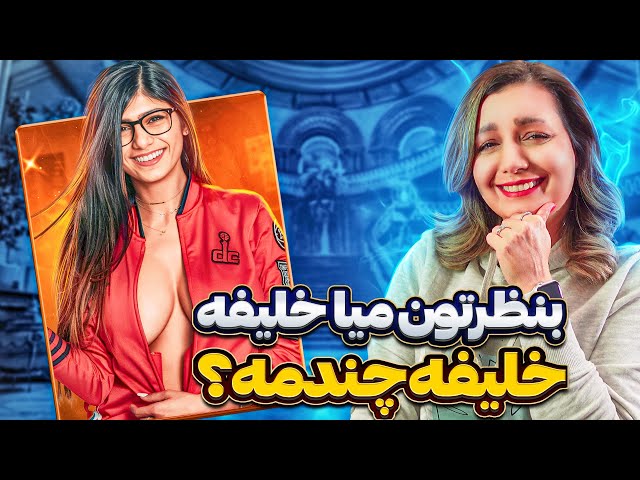 خنده دار ترین کامنت های شما 😂😂😂 ❌ میا خلیفه ؟؟