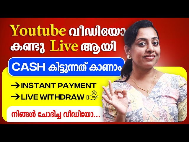 YouTube Video കണ്ടു Live ആയി Cash കിട്ടുന്നത് കാണാം | Live Withdraw & Instant Payment   #twinguides