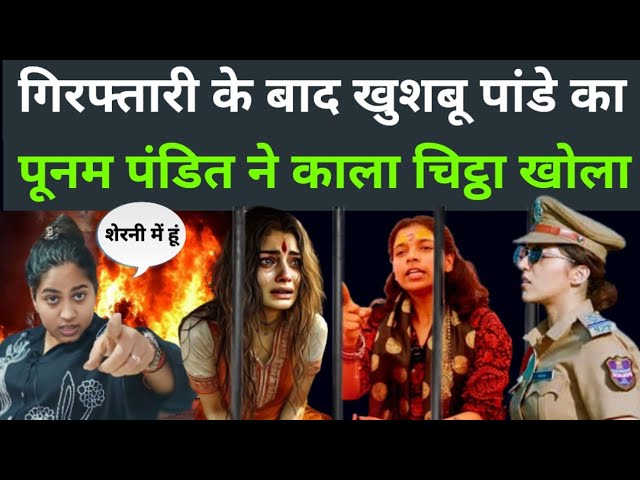 poonam pandit vs khushbu Pandey roast video