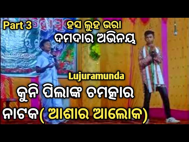 #asha ra#alok #odia #natak #drama #part3 #lujuramunda #tikabali #kandhamal #odisha#mrk #creation