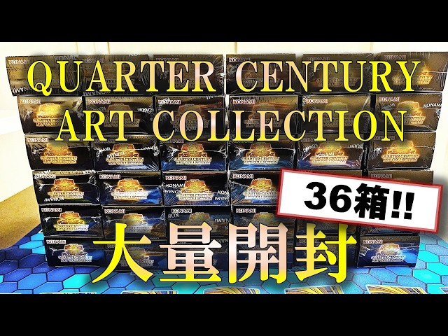 【遊戯王】「QUARTER CENTURY ART COLLECTION」を大量開封した決闘者の末路