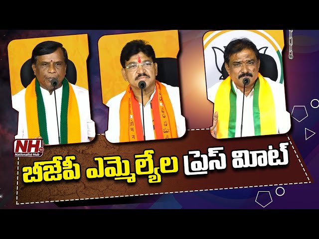 LIVE : BJP MLA's Shankar, Suryanarayana & Rakesh Reddy Press Meet | Telangana BJP | NHTV