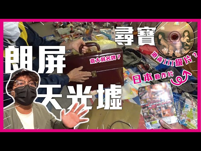 [Vlog] 地攤吖姐話真皮手袋有錢都買唔到？｜ 朗屏天光墟尋寶