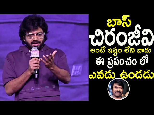 Director Anil Ravipudi Goosebumps Comments On Chiranjeevi | Chiranjeevi | Filmy City