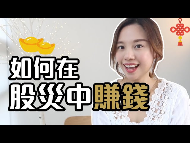 前Banker介紹: 如何在股災中賺錢💰[中文字幕]