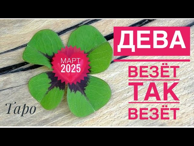 Дева ♍️ Март 2025 года ✨🗝❤️🍀🌈🤔Таро прогноз