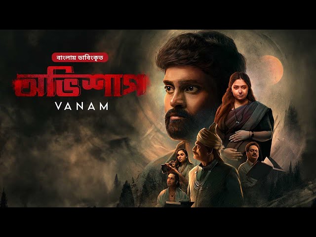 Live : Vanam (অভিশাপ) | New Bangla Dubbed Tamil Movie  | Vetri, Anu Sithara | Srikantan Anand | HD