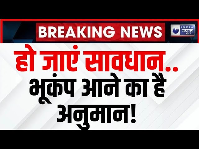 Earthquake in India News Live: भारत में आज रात आने वाला है तेज भूकंप, वैज्ञानिकों ने जारी की चेतावनी