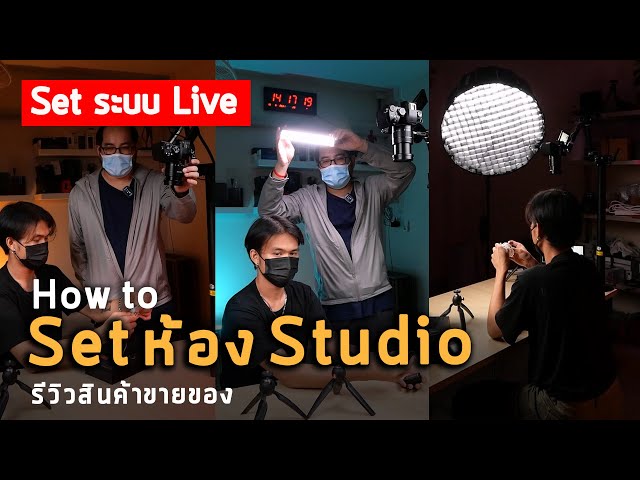 Vlog105 : Set ระบบ Live - How to Set ห้อง Studio รีวิวสินค้าขายของ จัดแสง จัดไฟ โต๊ะตัวเดียวกลางห้อง