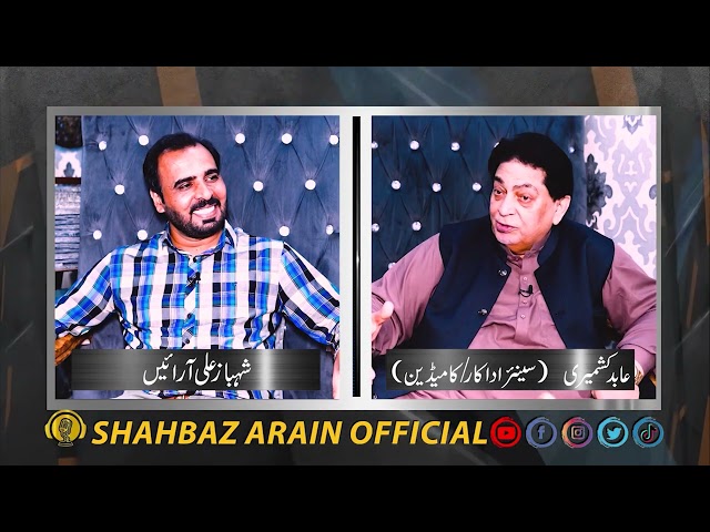 JUGAT TO BABRA SHARIF | ABID KASHMIRI LAST INTERVIEW |SHAHBAZ ARAIN OFFICIAL | SHAHBAZ ARAIN PODCAST