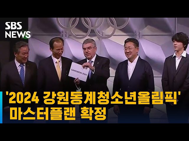 '2024 강원동계청소년올림픽' 마스터플랜 확정 / SBS