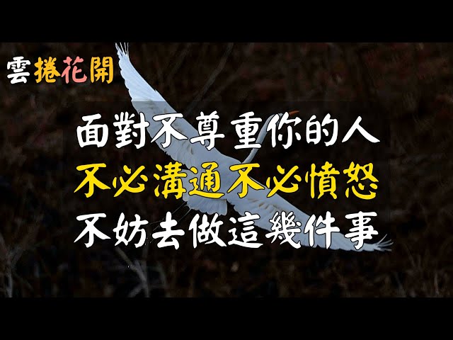 面對不尊重你的人，不必溝通、不必憤怒，不妨去做這幾件事！#雲捲花開