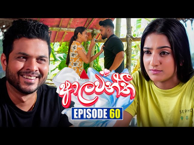 Aalawanthi (ආලවන්තී) | Episode 60 | 14th February 2025 | Sirasa TV