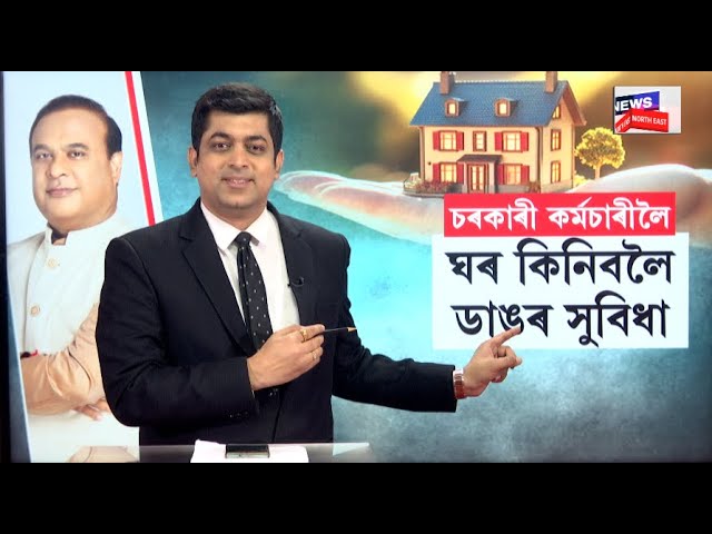 LIVE | Apun Ghar | এটাৰ পাছত আনটো সুখবৰ চৰকাৰী কৰ্মচাৰীলৈ | Assam Cabinet Decisions | N18L