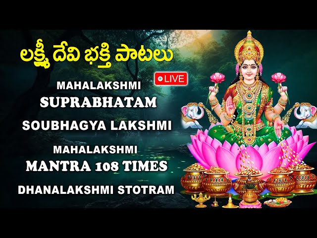 LIVE : మహాలక్ష్మీ సుప్రభాతం - FRIDAY LAKSHMI DEVI TELUGU SONGS - BHAKTI SONGS | #Abishekam