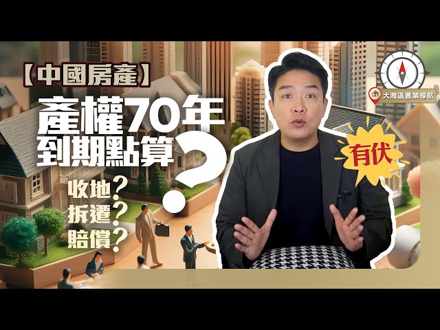 【中國房產】產權70年 到期點算? 收地? 拆遷? 賠償? 仲有土地出讓金你聽過未? 唔駛驚Michael 講你聽