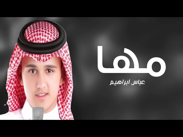 زفه باسم مها فقط 2025 زفة هيبة المهره الاصيله | عباس إبراهيم حصريا