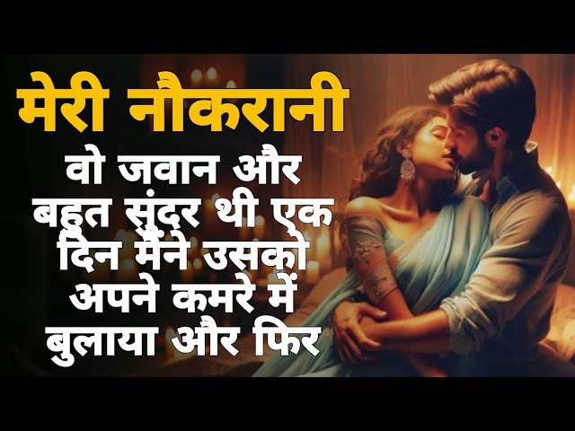 नौकरानी | Hindi kahaniya | Motivational Stories | Moral Stories #stories #hindikahanian