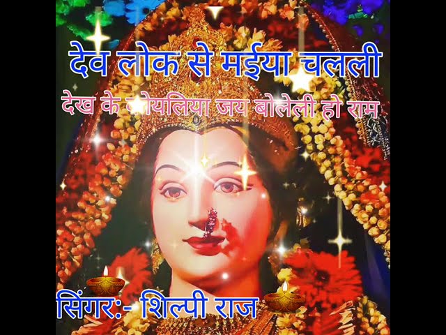 #devlok se maiya chalali #shilpiraj song #bhagati bhajan #mata ji ke geet