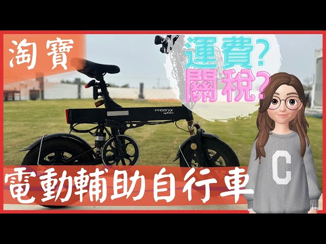 淘寶電動輔助自行車🚲關稅收多少? 🛠️維修怎麼辦?