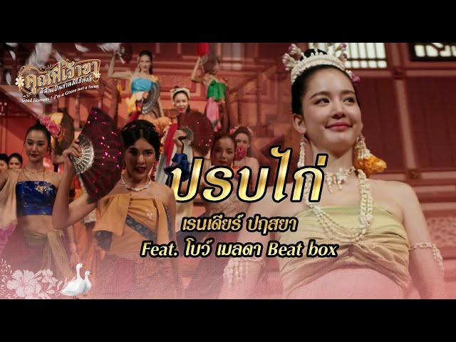 FIN Special | ปรบไก่ - เรนเดียร์ ปฤสยา Feat.โบว์ เมลดา | คุณพี่เจ้าขาดิฉันเป็นห่านมิใช่หงส์ | 3Plus