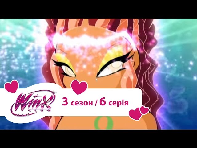 Вінкс клуб - мультики про фей українською (Winx) - Вибір Лейли (Сезон 3/ Серія 6)