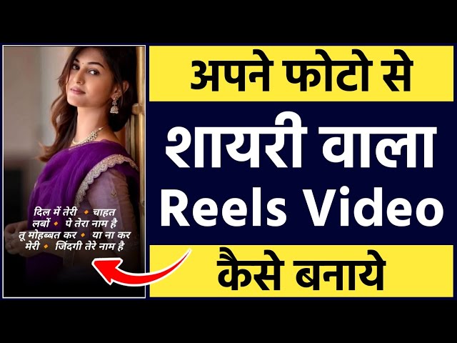 Apni photo se shayari wala reels video kaise banaye |  Shayari video kaise banaye